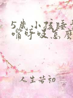 5岁小孩睡觉张嘴呼吸怎么纠正
