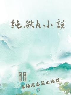 纯欲h小说