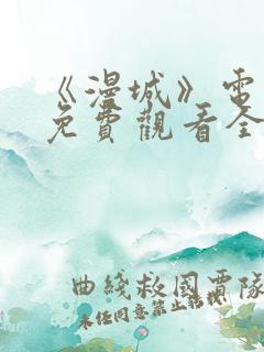 《漫城》电视剧免费观看全集高清