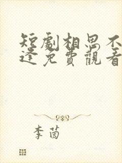 短剧相思不似相逢免费观看