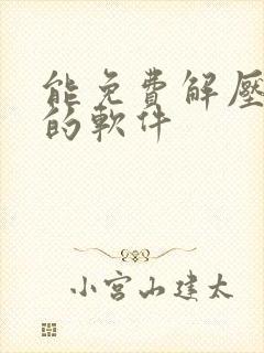 能免费解压文件的软件