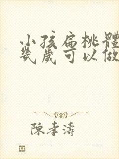 小孩扁桃体肿大几岁可以做手术