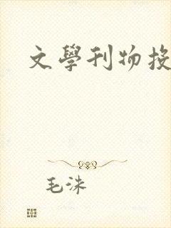 文学刊物投稿