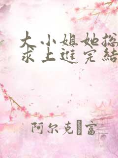 大小姐她总是不求上进完结版