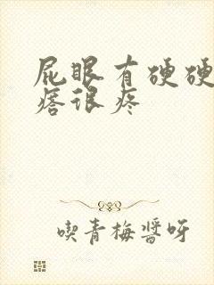 屁眼有硬硬的疙瘩很疼