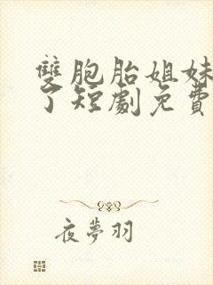 双胞胎姐妹重生了短剧免费观看