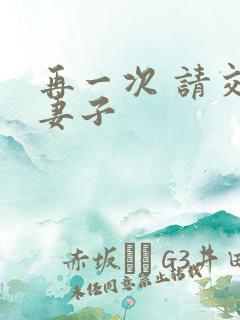 再一次 请交换妻子