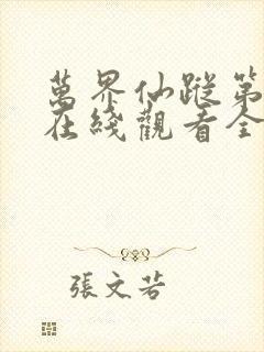 万界仙踪第六季在线观看全集免费播放