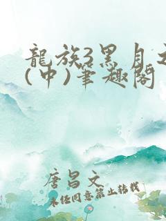龙族3黑月之潮(中)笔趣阁