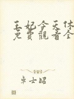 王妃今天休夫了免费观看全集