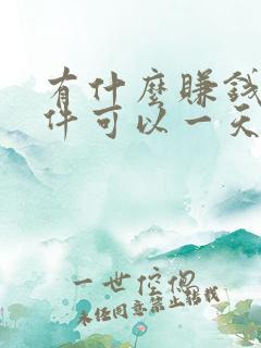 有什么赚钱的软件可以一天赚50元