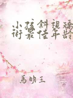小孩斜视矫正手术最佳年龄