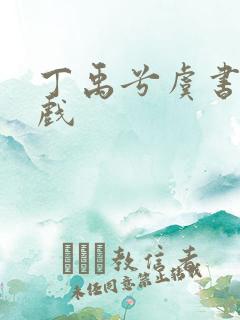 丁禹兮虞书欣吻戏