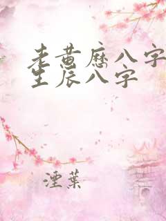 老黄历八字算命生辰八字