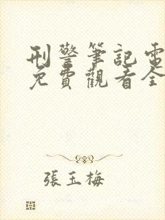 刑警笔记电视剧免费观看全集 刑警笔记电视剧免费观看全集