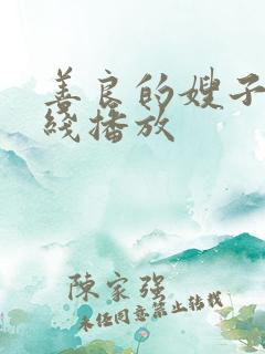 善良的嫂子3在线播放