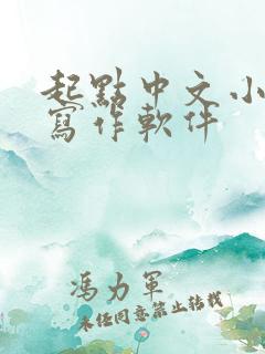 起点中文小说网写作软件 起点中文小说网写作软件