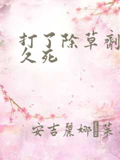 打了除草剂草多久死