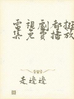 电视剧都挺好全集免费播放