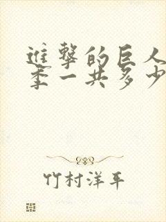 进击的巨人第四季一共多少集