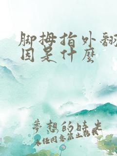脚拇指外翻的病因是什么