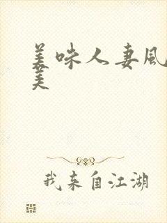 美味人妻风间由美