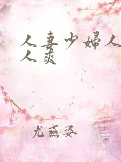 人妻少妇人人人人爽
