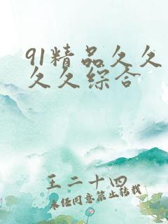 91精品久久久久久综合