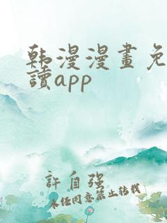 韩漫漫画免费阅读app