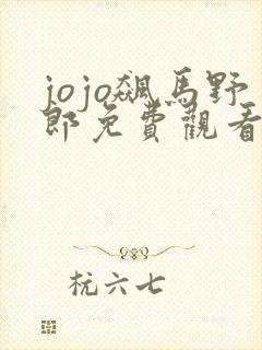 jojo飙马野郎免费观看彩漫