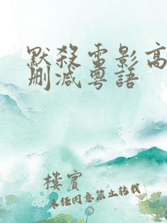 默杀电影高清无删减粤语