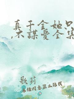 真千金她只谋权,不谋爱全集观看