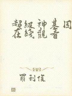 超级神基因动漫在线观看