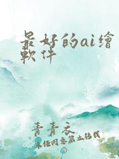 最好的ai绘图软件