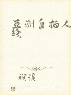 亚洲自拍人妻在线