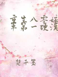 重生八零嫁给全军第一硬汉txt