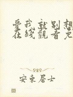 爱我就别想太多在线观看免费全集