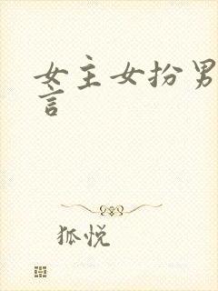 女主女扮男装古言 女主女扮男装古言