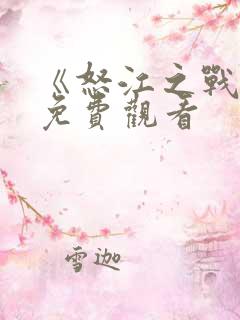《怒江之战2》免费观看