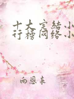 十大完结小说排行榜网络小说巅峰之作