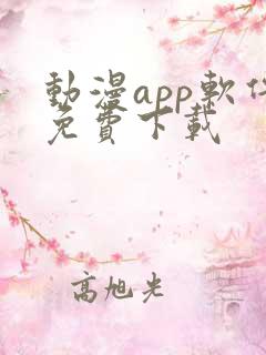 动漫app软件免费下载