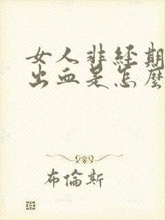 女人非经期少量出血是怎么回事