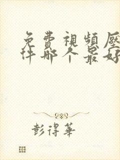 免费视频压缩软件哪个最好