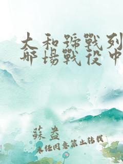 大和号战列舰在哪场战役中被击沉