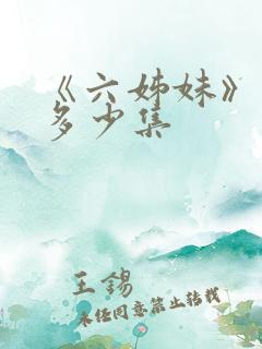 《六姊妹》一共多少集