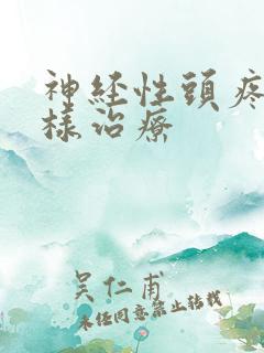 神经性头疼是怎样治疗