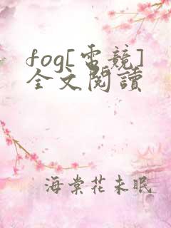 fog[电竞]全文阅读
