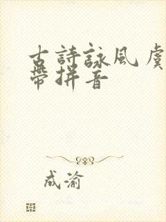 古诗咏风虞世南带拼音