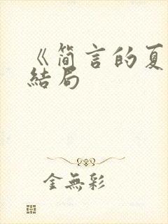 《简言的夏冬》结局