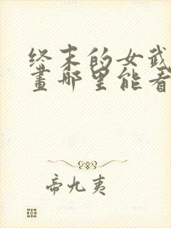 终末的女武神漫画哪里能看